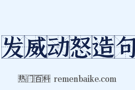 发威动怒造句是什么意思的图片
